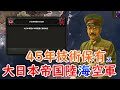 もし、大日本帝国陸海空軍が４５年の技術を持っていたら　hoi4