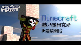 #4【Minecraft】我が研究所、建築開始です