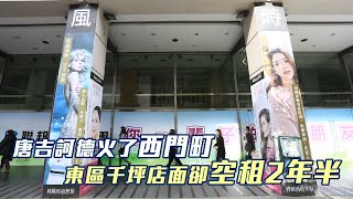 台北東區黑歷史百萬店租打2折 千坪店空租31個月創紀錄 | 台灣新聞 Taiwan 蘋果新聞網
