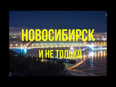 ЕДЕМ В ИСКИТИМ//ДОРОГА ЧЕРЕЗ ВЕСЬ ГОРОД НОВОСИБИРСК, БЕРДСК, ИСКИТИМ!