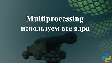 Multiprocessing: используем все ядра