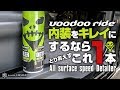 洗浄効果、コーティング効果、帯電防止効果、車内 (内装) の手入れはコレ１本！