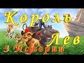 Король Лев 3 Истории СЛУШАТЬ Сказку на ночь детям Аудио сказка