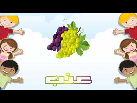 معنى كلمة عنب بالانجليزي