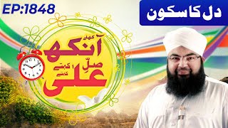Khulay Aankh Episode 1848 | Dil Ka Sukoon | Morning with Madani Channel