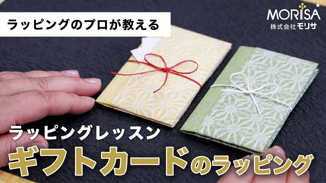 和紙を折って包む ギフトカード のラッピング Youtube