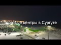 Леруа Мерлен, Сити Молл, Аура и др. ТЦ с высоты, г.Сургут