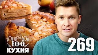 Просто Кухня | Выпуск 269