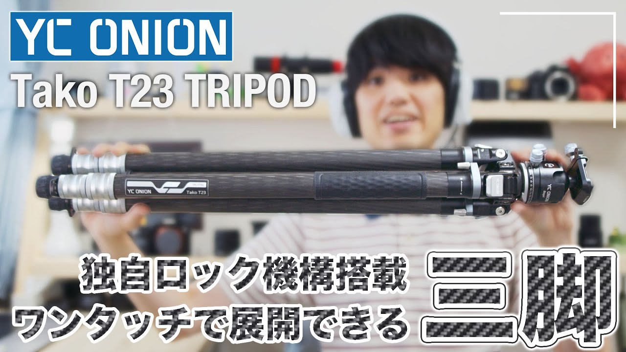 これは便利！独自ロック機構搭載・ワンタッチで展開できる YC ONION Tako T23 カーボン三脚 (重量級カメラにも対応)
