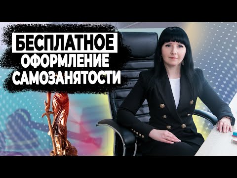 Бесплатное оформление самозанятости