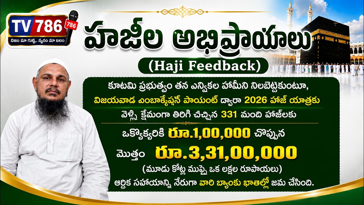 హాజీల అభిప్రాయాలు (Haji Feedback) ప్రభుత్వం హాజీలకు ఒక్కొక్కరికి రూ.1,00,000 బ్యాంకు జమ చేసింది