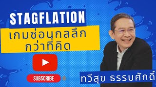 **Highlight**Stagflation เกมส์ซ่อนกลลุกกว่าที่คิด