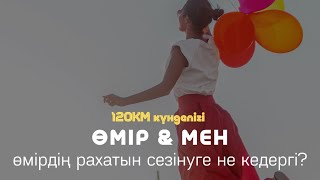 ӨМІРДІҢ РАХАТЫН СЕЗІНУГЕ НЕ КЕДЕРГІ? / АЛМАС АҚЫН псп, рухани ұстаз