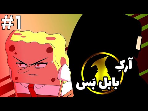 انیمه باب اسفنجی قسمت اول آرک بابل بس دوبله فارسی فونیکس داب 