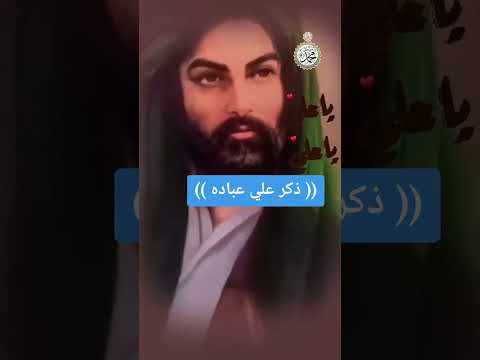 ذكر علي عباده الامام علي عليه السلام
