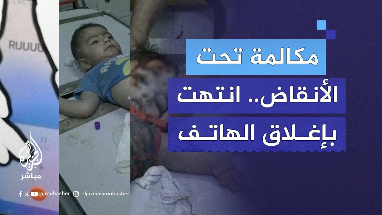 لا يعلمون مصيره.. مكالمة من تحت أنقاض منزل مدمر تنتهي بإغلاق الهاتف!