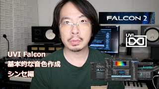 UVI Falcon2 基本的な音色作成 シンセ編