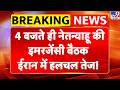 Breaking News: 4 बजते ही नेतन्याहू की इमरजेंसी बैठक ईरान में हलचल तेज!| Netanyahu | Khamenai | Trump