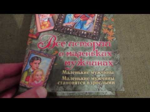 Луиза Олкотт: Все истории о маленьких мужчинах.