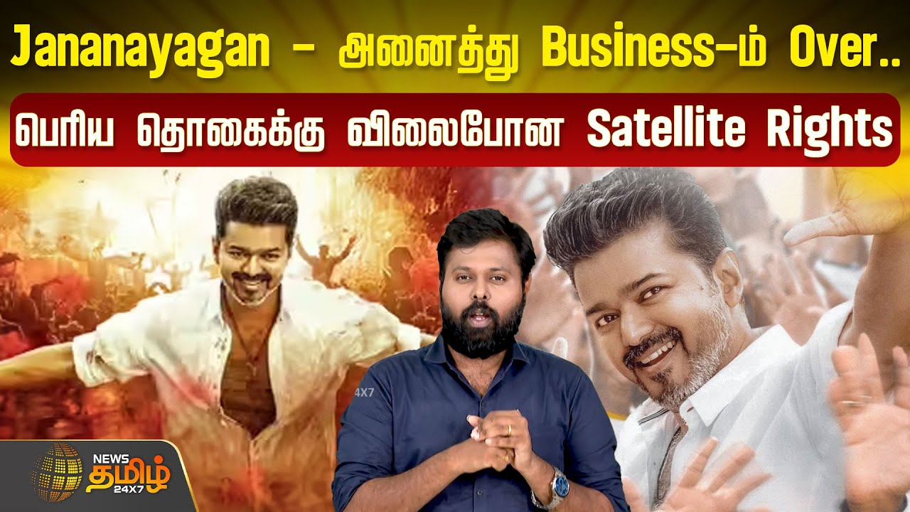 Jananayagan - அனைத்து Business-ம் Over.. பெரிய தொகைக்கு விலைபோன Satellite Rights! | Thalapathy Vijay