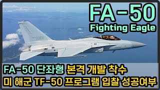 [밀리터리 덕후 밀떡] FA-50 단좌형 본격 개발 착수, 미 해군 도입할까?