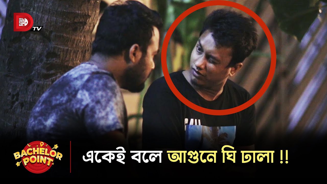 একেই বলে আগুনে ঘি ঢালা !!