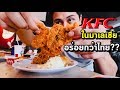 KFC มาเลเซีย อร่อยกว่าไทย!?? + ไก่ทอดไข่เค็มหรอ?? | KFC in Malaysia