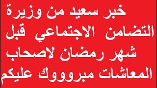 خبر سعيد من وزيرة التضامن  الاجتماعي  قبل شهر رمضان لاصحاب المعاشات