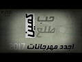 اغاني شعبي 2017