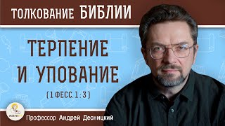 Терпение и упование (1 Фесс.1:3). Профессор Андрей Сергеевич Десницкий