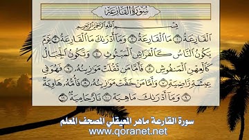 سورة القارعة .. مكررة .. ماهر المعيقلي لتعليم الأطفال  www.qoranet.net
