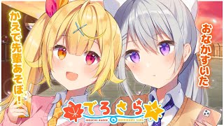 【ゲリラ】ねえねえ遊ぼ！突発コラボ～！！#でろさら【樋口楓/星川サラ/にじさんじ】