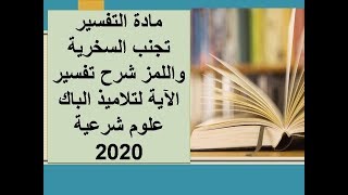 مادة التفسير :  دررس تجنب السخرية واللمز  لطلبة العلوم الشرعية الباك  2020 شاهد التفسير