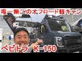 ベビトラ k-150 これってキャンピングカー？アグレッシブな軽キャン