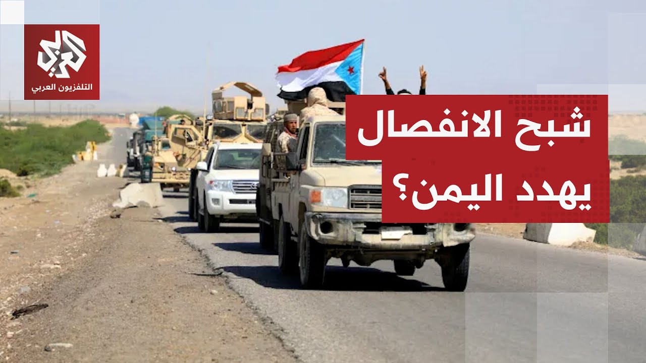 سيطرة الانتقالي على الجنوب.. ورقة ضغط أم خطوة أولى نحو تقسيم فعلي لليمن؟