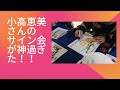 小高恵美記念展 サイン会 祝!いろいろ