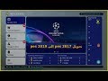 باتش تحويل pes 2017 إلى pes 2019     ( جديد )