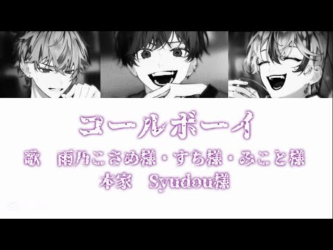シクフォニ コールボーイ 歌詞割り Syudou