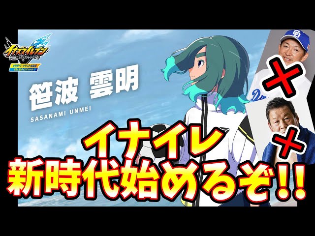 イナズマイレブン】完全新作ストーリー！立浪でも藤波でもない笹波雲明