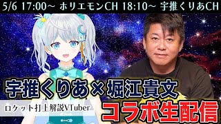 ロケット打ち上げ解説VTuber、宇推くりあさんとコラボ生配信！