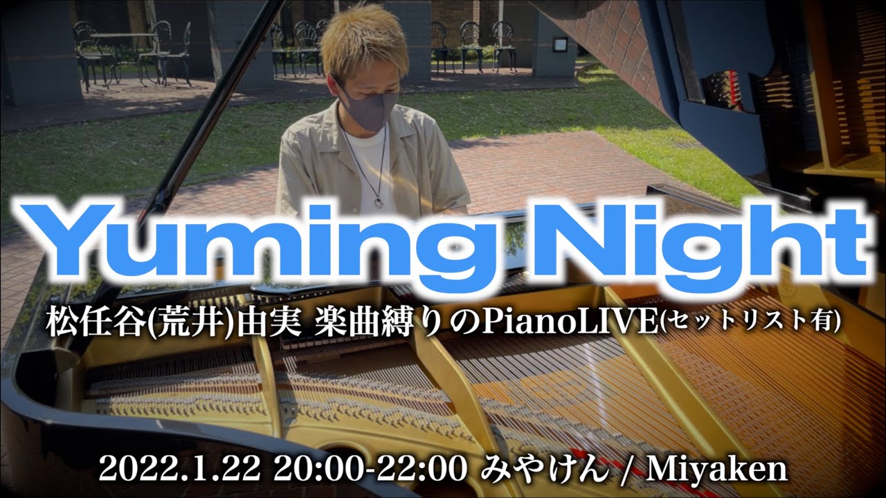 GrandPianoLIVE] Yuming Night -松任谷(荒井)由実 楽曲縛りの