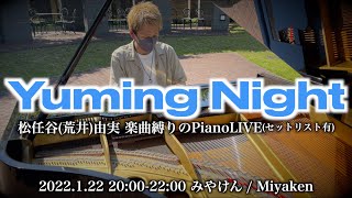 GrandPianoLIVE] Yuming Night -松任谷(荒井)由実 楽曲縛りのPianoLIVE