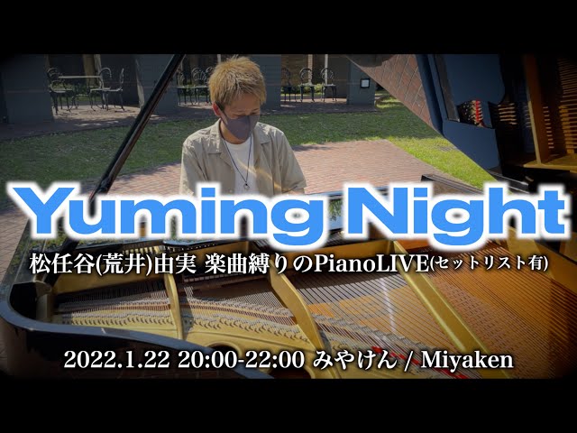 GrandPianoLIVE] Yuming Night -松任谷(荒井)由実 楽曲縛りのPianoLIVE