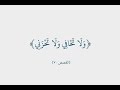 ولا تخافي ولا تحزني من سورة القصص 7