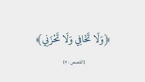 ولا تخافي ولا تحزني من سورة القصص (7)