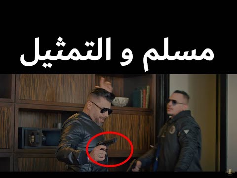       مسلم و التمثيل