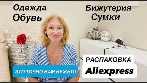 №2 РАСПАКОВКА ALIEXPRESS одежда обувь сумки бижутерия