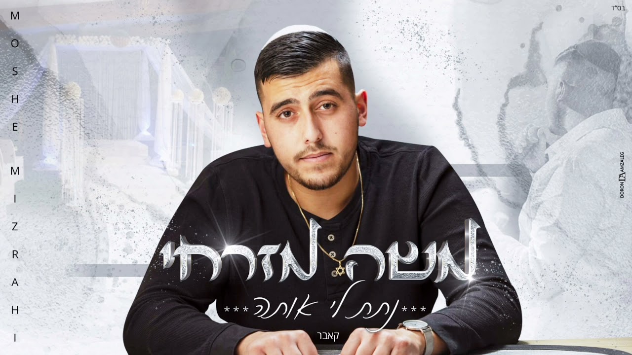 כניסה לחופה משה מזרחי - נתת לי אותה (קאבר)