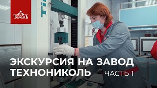 Экскурсия на завод «Технониколь» в Рязани. Часть 1