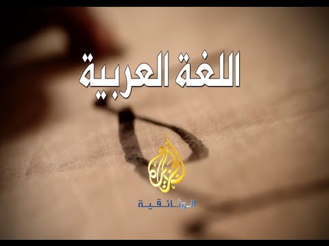 اللغة العربية - الجزيرة الوثائقية